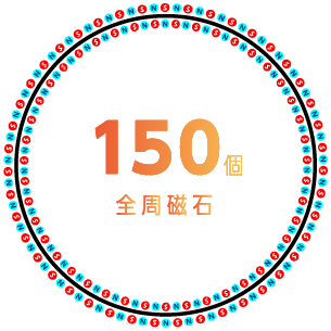 150個全周磁石
