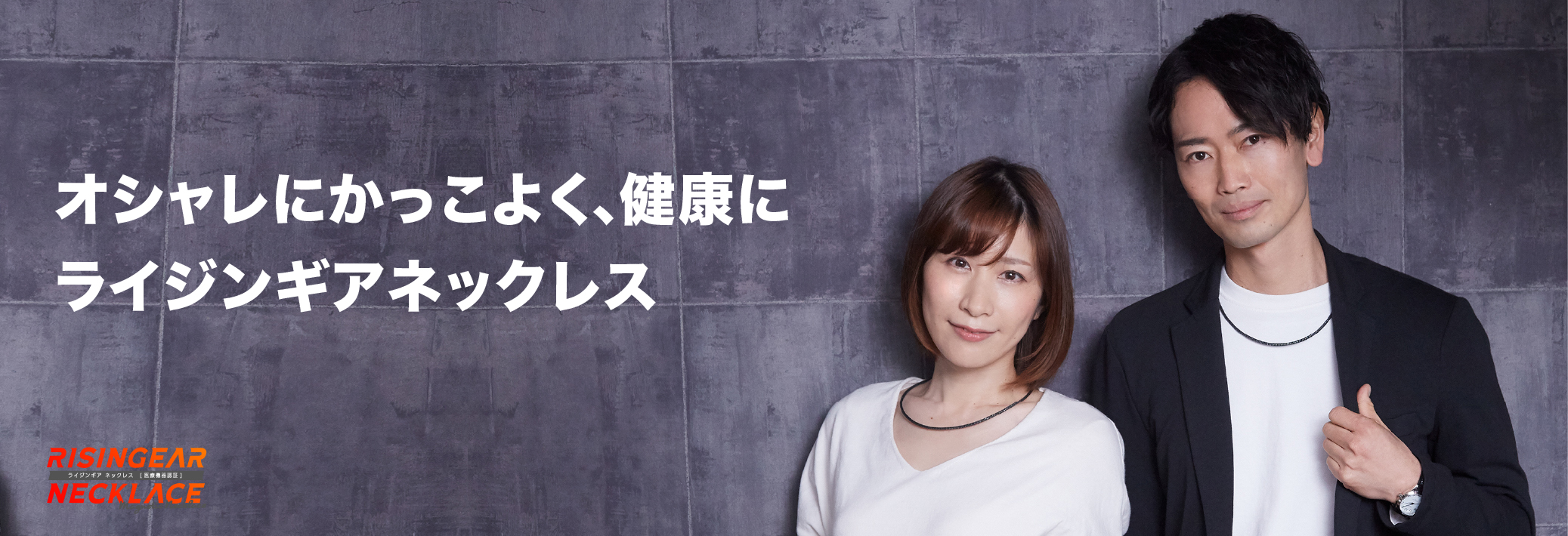 オシャレにかっこよく、健康にライジンギアネックレス