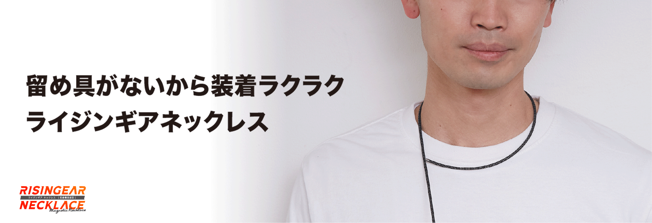 留め具がないから装着ラクラクライジンギアネックレス