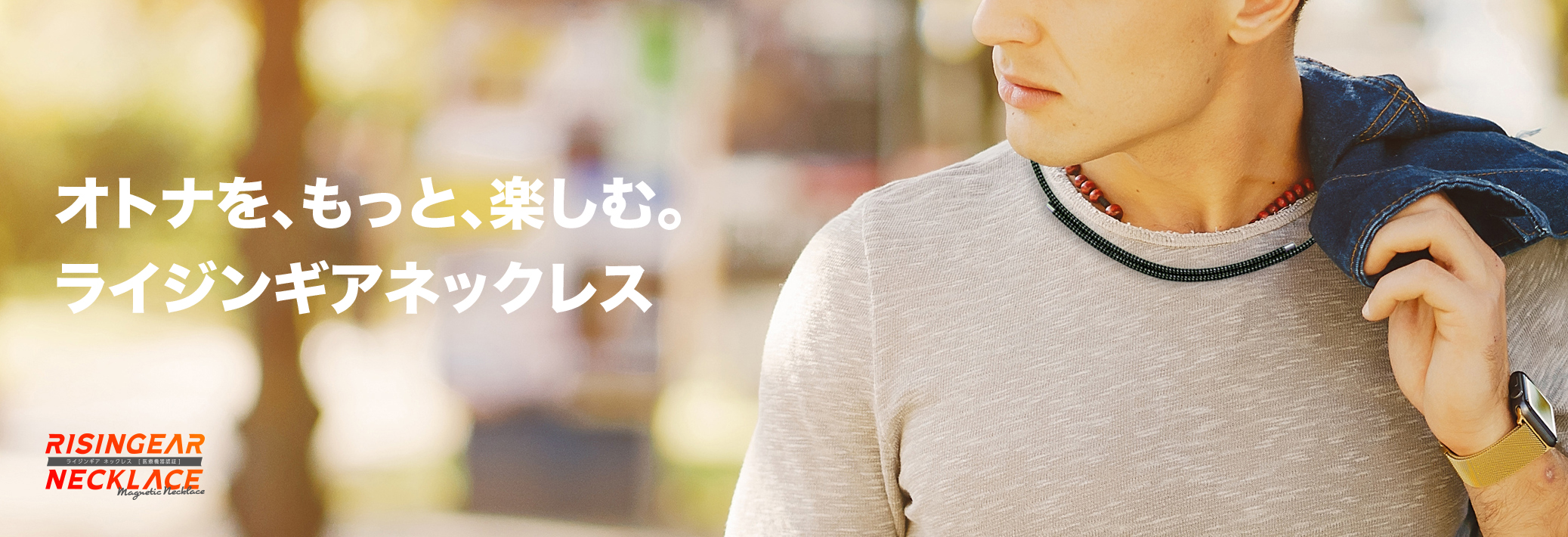 オトナを、もっと、楽しむ。ライジンギアネックレス